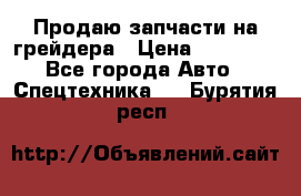 Продаю запчасти на грейдера › Цена ­ 10 000 - Все города Авто » Спецтехника   . Бурятия респ.